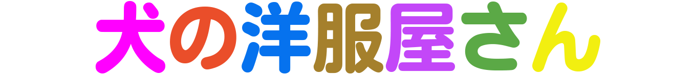 犬の洋服屋さん